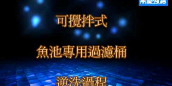 無憂強濾-攪拌式